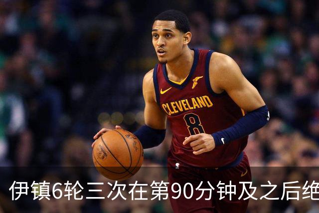 伊镇6轮三次在第90分钟及之后绝杀，距英超纪录仅差一次