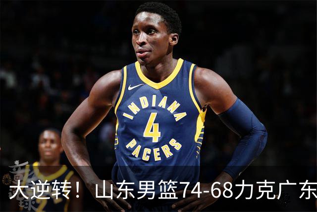 大逆转！山东男篮74‑68力克广东拿下季前赛开门红，进攻多点开花，王岚嵚赵浩然表现惊艳。三外援实力够用，配合生疏失误偏多仍需磨合