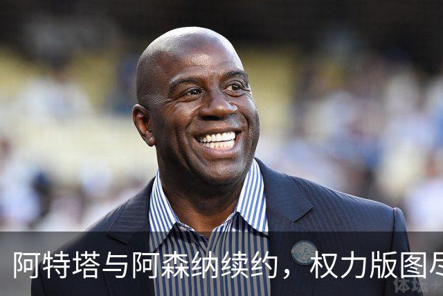 阿特塔与阿森纳续约，权力版图尽显其核心地位