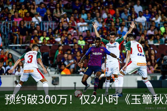 预约破300万！仅2小时《玉簟秋》涌入大量差评，3大问题，让它成不了公认好剧